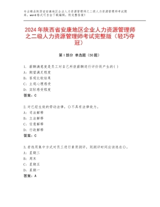 2024年陕西省安康地区企业人力资源管理师之二级人力资源管理师考试完整版（轻巧夺冠）