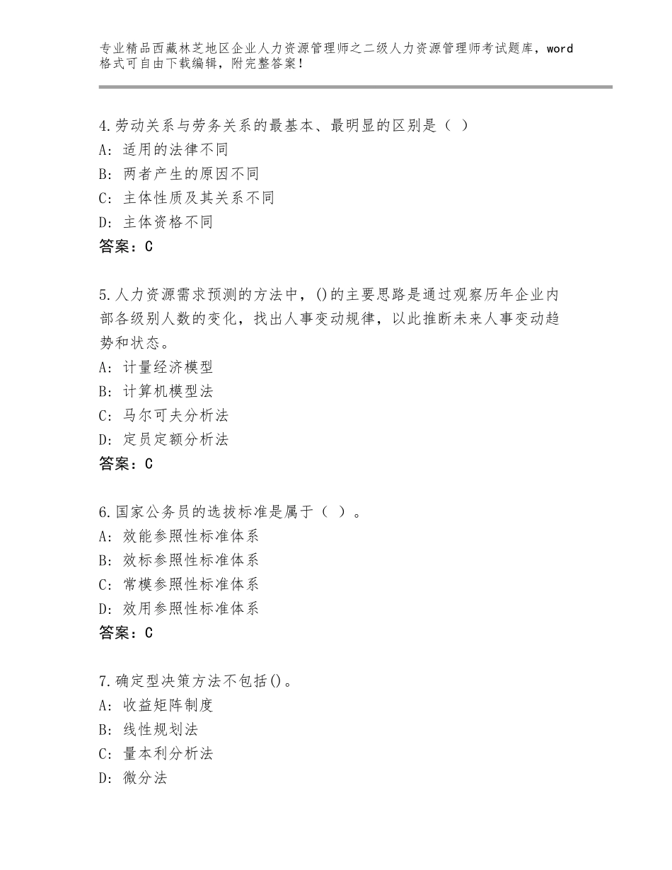 2024年西藏林芝地区企业人力资源管理师之二级人力资源管理师考试完整题库附答案（培优）_第2页
