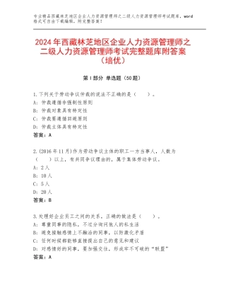 2024年西藏林芝地区企业人力资源管理师之二级人力资源管理师考试完整题库附答案（培优）