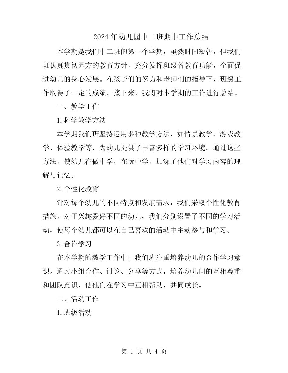 2024年幼儿园中二班期中工作总结 _第1页