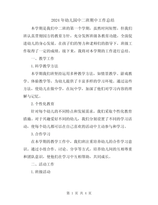 2024年幼儿园中二班期中工作总结 