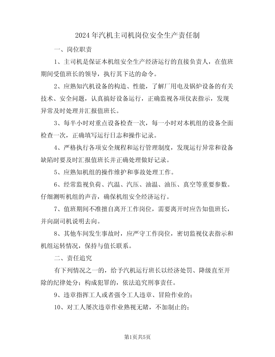 2024年汽机主司机岗位安全生产责任制(三篇) _第1页