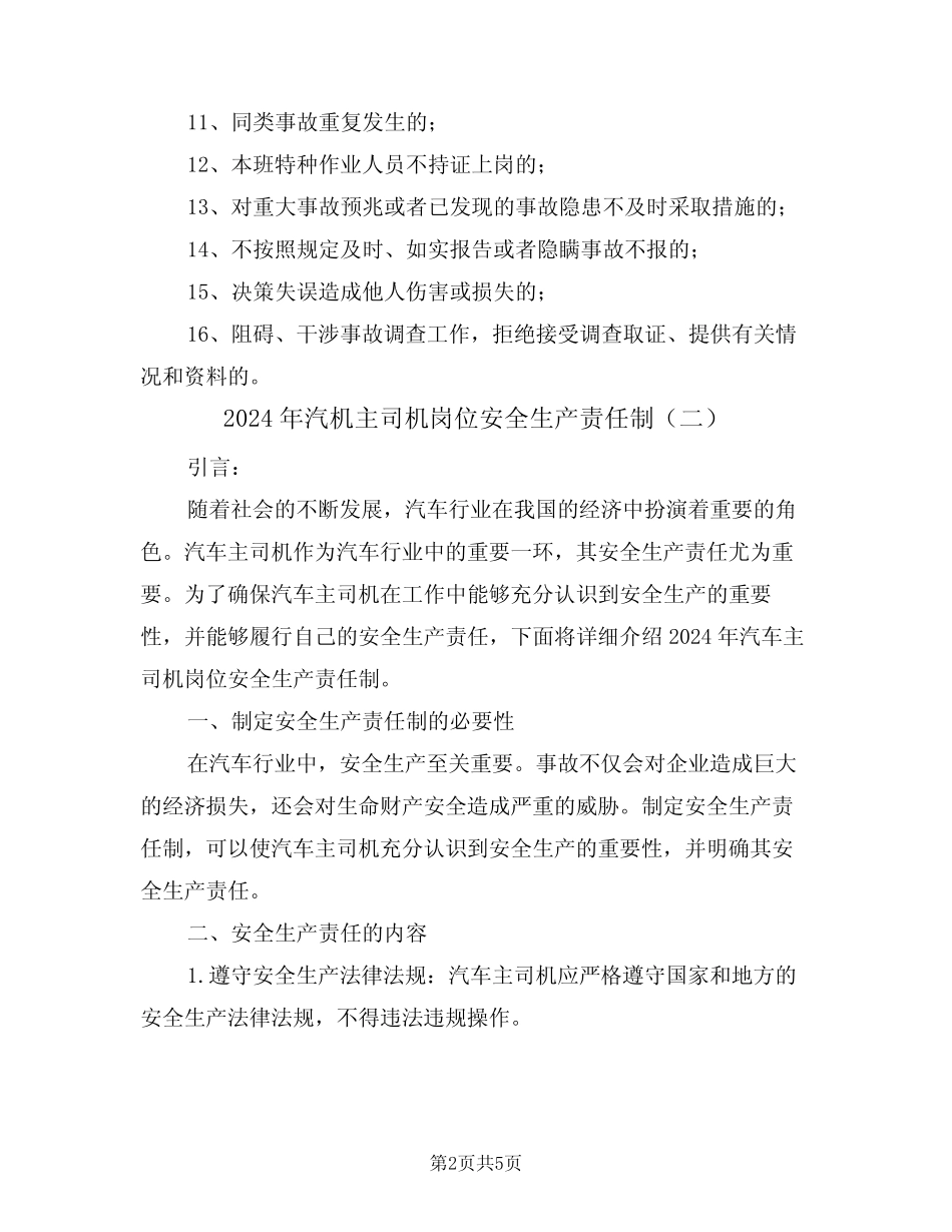 2024年汽机主司机岗位安全生产责任制(三篇) _第2页