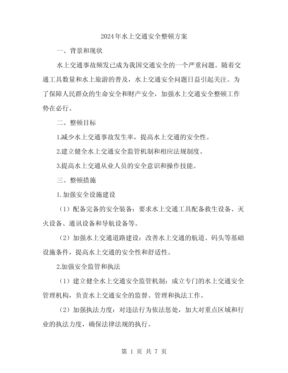 2024年水上交通安全整顿方案(2篇) _第1页