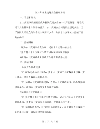 2024年水上交通安全整顿方案(2篇) 