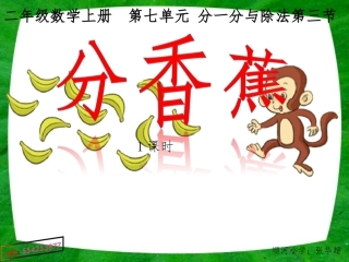 第四节分香蕉
