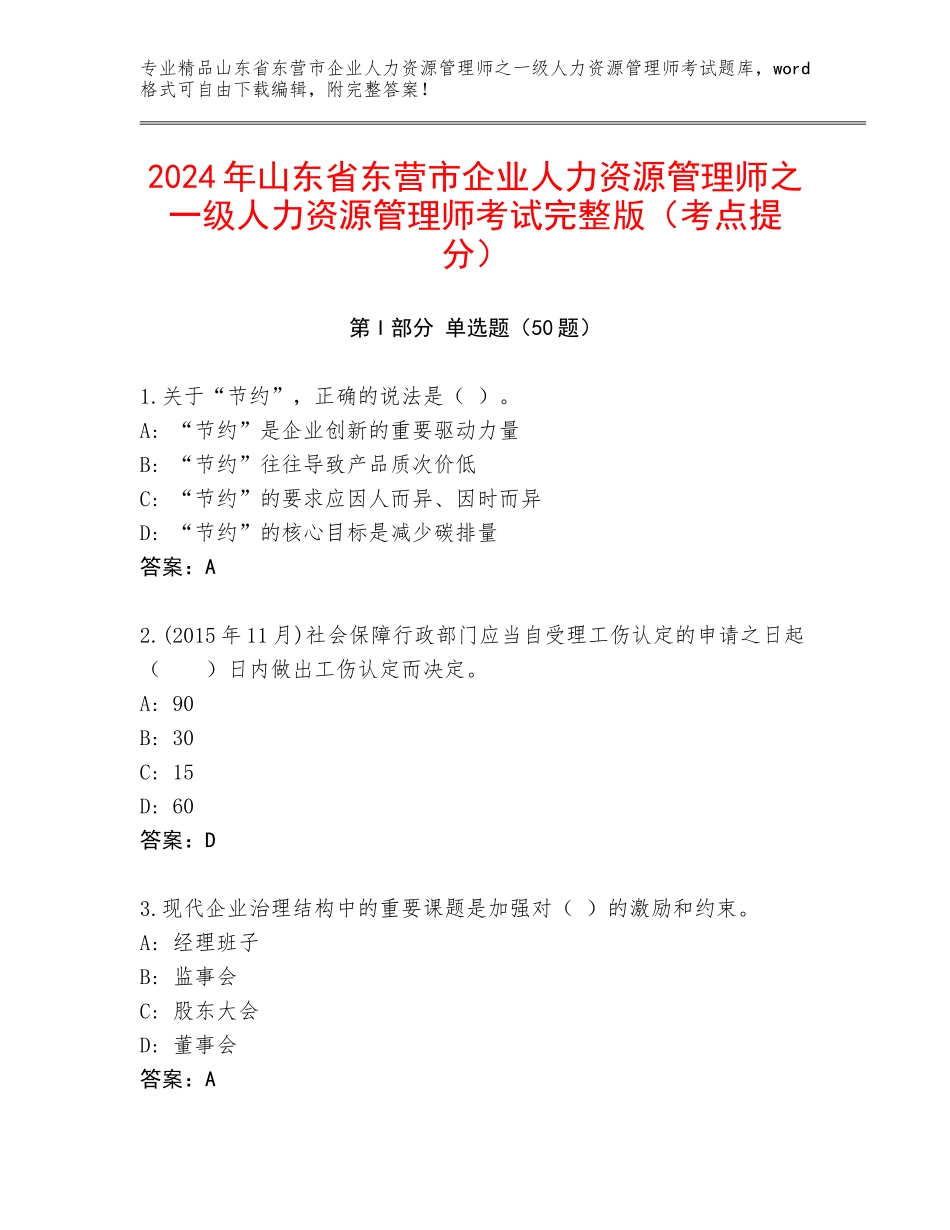 2024年山东省东营市企业人力资源管理师之一级人力资源管理师考试完整版（考点提分）_第1页