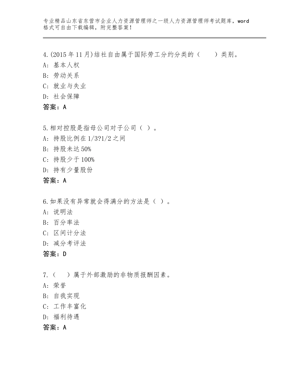 2024年山东省东营市企业人力资源管理师之一级人力资源管理师考试完整版（考点提分）_第2页