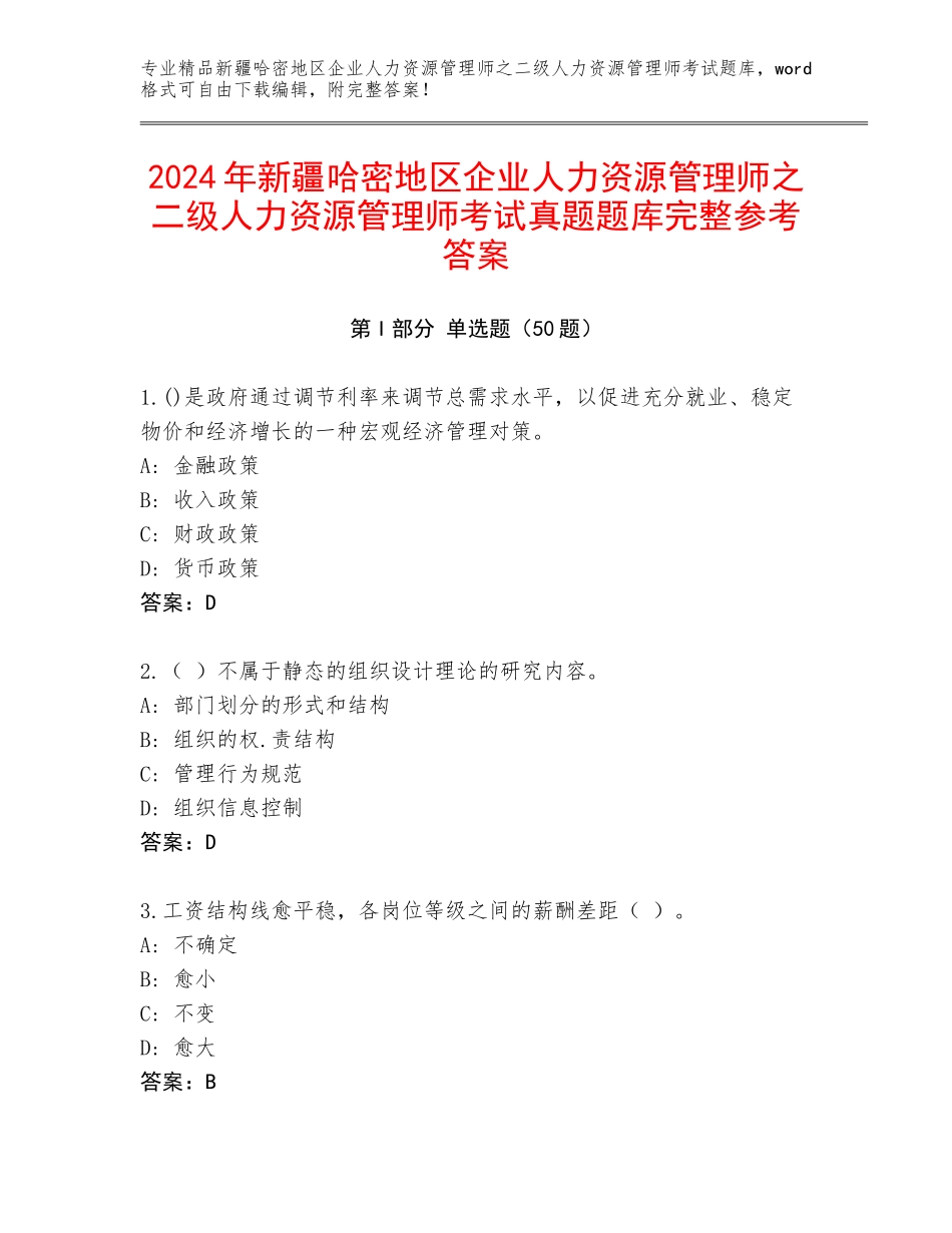 2024年新疆哈密地区企业人力资源管理师之二级人力资源管理师考试真题题库完整参考答案_第1页