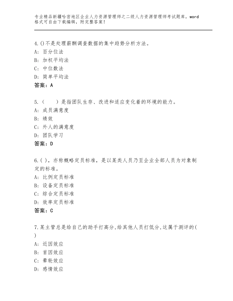 2024年新疆哈密地区企业人力资源管理师之二级人力资源管理师考试真题题库完整参考答案_第2页