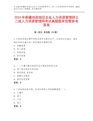 2024年新疆哈密地区企业人力资源管理师之二级人力资源管理师考试真题题库完整参考答案