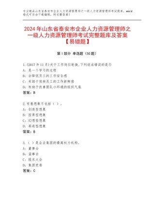 2024年山东省泰安市企业人力资源管理师之一级人力资源管理师考试完整题库及答案【易错题】
