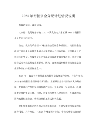 2024年衔接资金分配计划情况说明