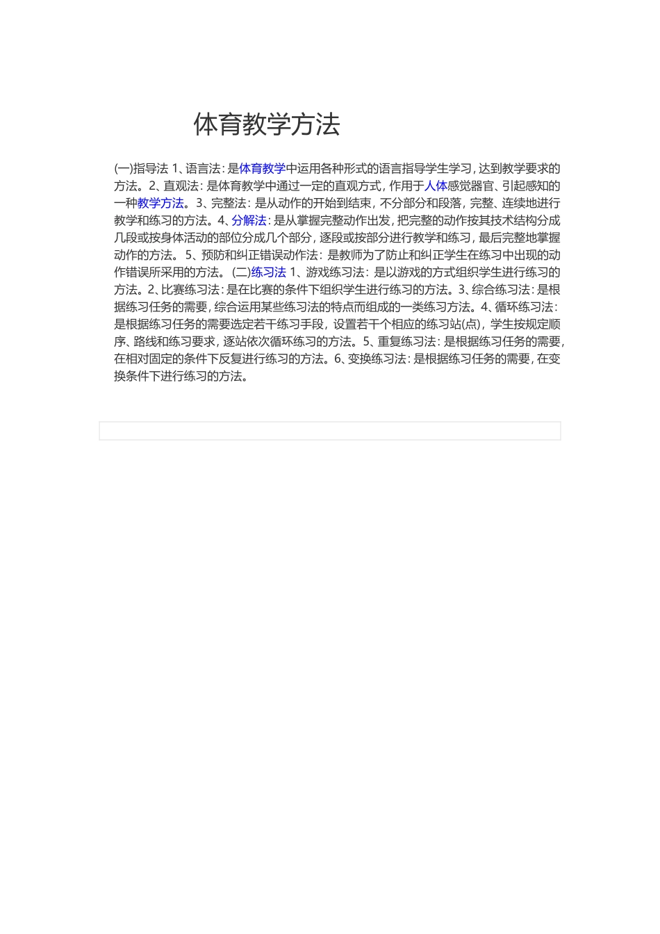 体育教学方法_第1页