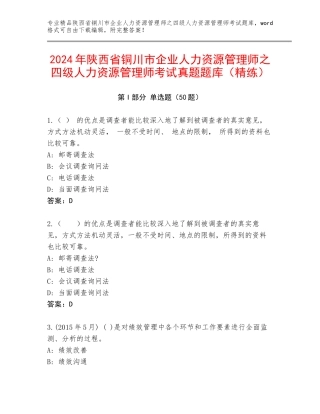 2024年陕西省铜川市企业人力资源管理师之四级人力资源管理师考试真题题库（精练）