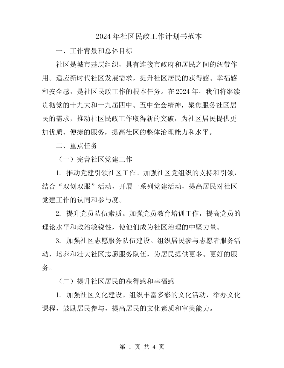 2024年社区民政工作计划书范本_第1页