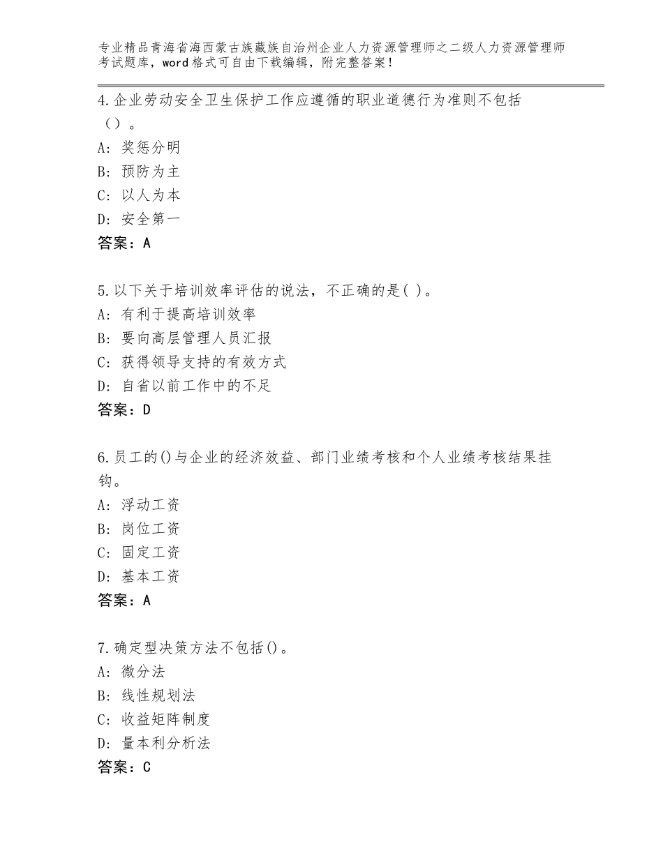 2024年青海省海西蒙古族藏族自治州企业人力资源管理师之二级人力资源管理师考试真题题库【考点精练】_第2页