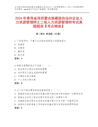 2024年青海省海西蒙古族藏族自治州企业人力资源管理师之二级人力资源管理师考试真题题库【考点精练】