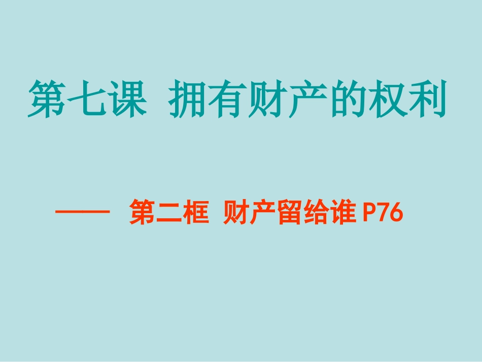 72财产留给谁_第1页