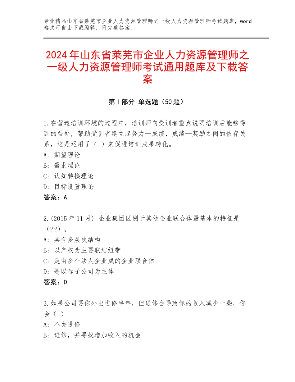 2024年山东省莱芜市企业人力资源管理师之一级人力资源管理师考试通用题库及下载答案_第1页