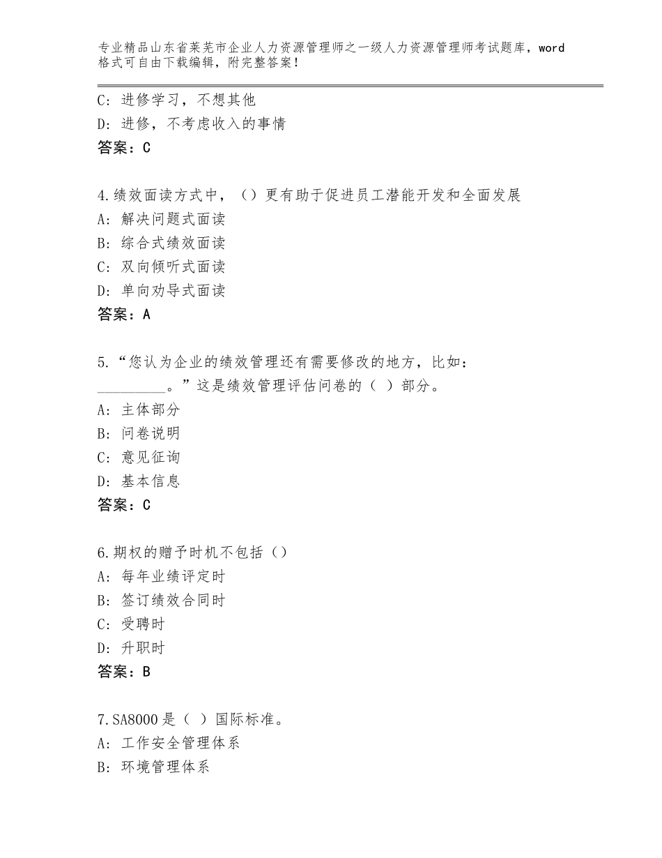 2024年山东省莱芜市企业人力资源管理师之一级人力资源管理师考试通用题库及下载答案_第2页