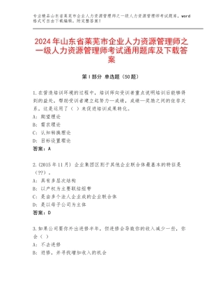 2024年山东省莱芜市企业人力资源管理师之一级人力资源管理师考试通用题库及下载答案