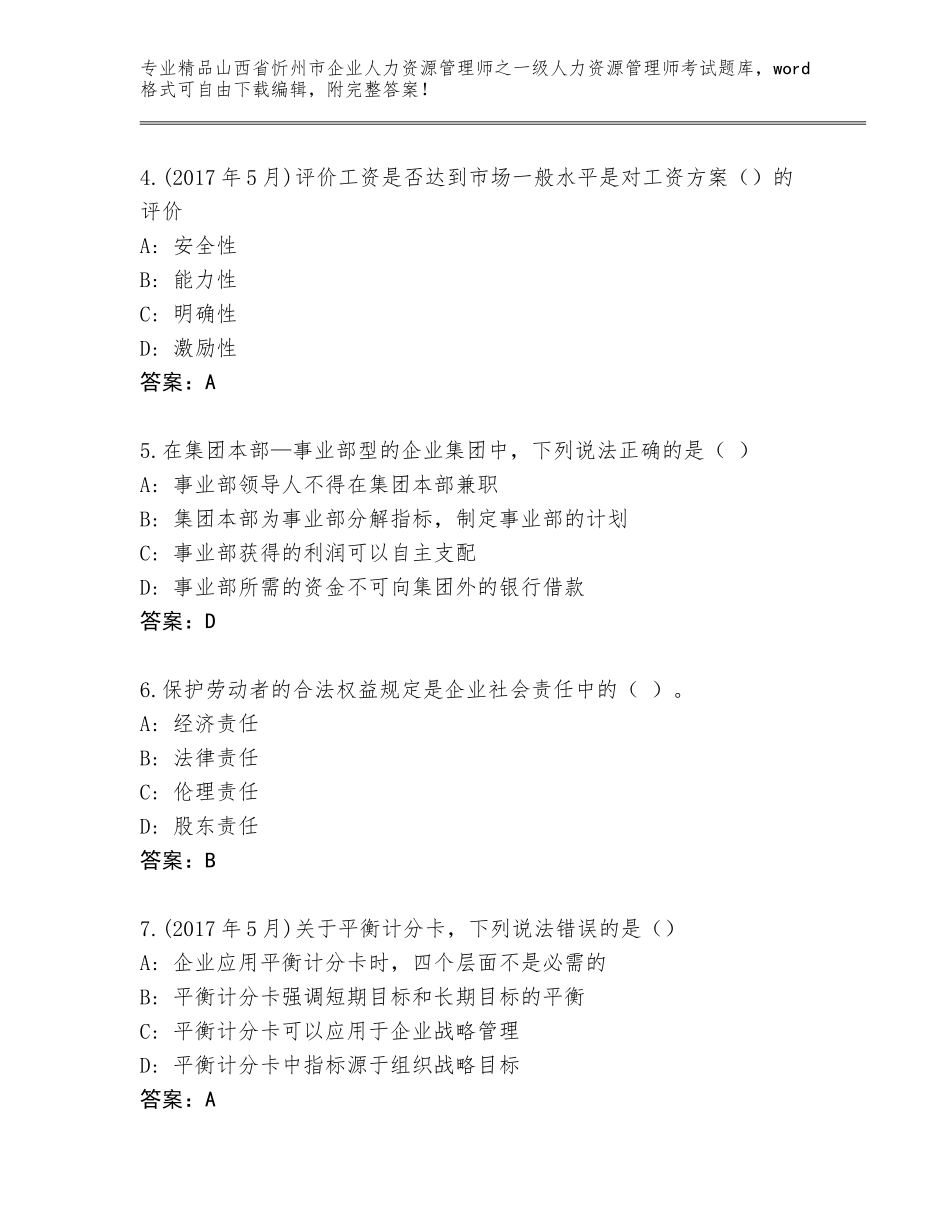 2024年山西省忻州市企业人力资源管理师之一级人力资源管理师考试完整题库附答案【模拟题】_第2页