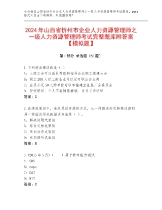 2024年山西省忻州市企业人力资源管理师之一级人力资源管理师考试完整题库附答案【模拟题】