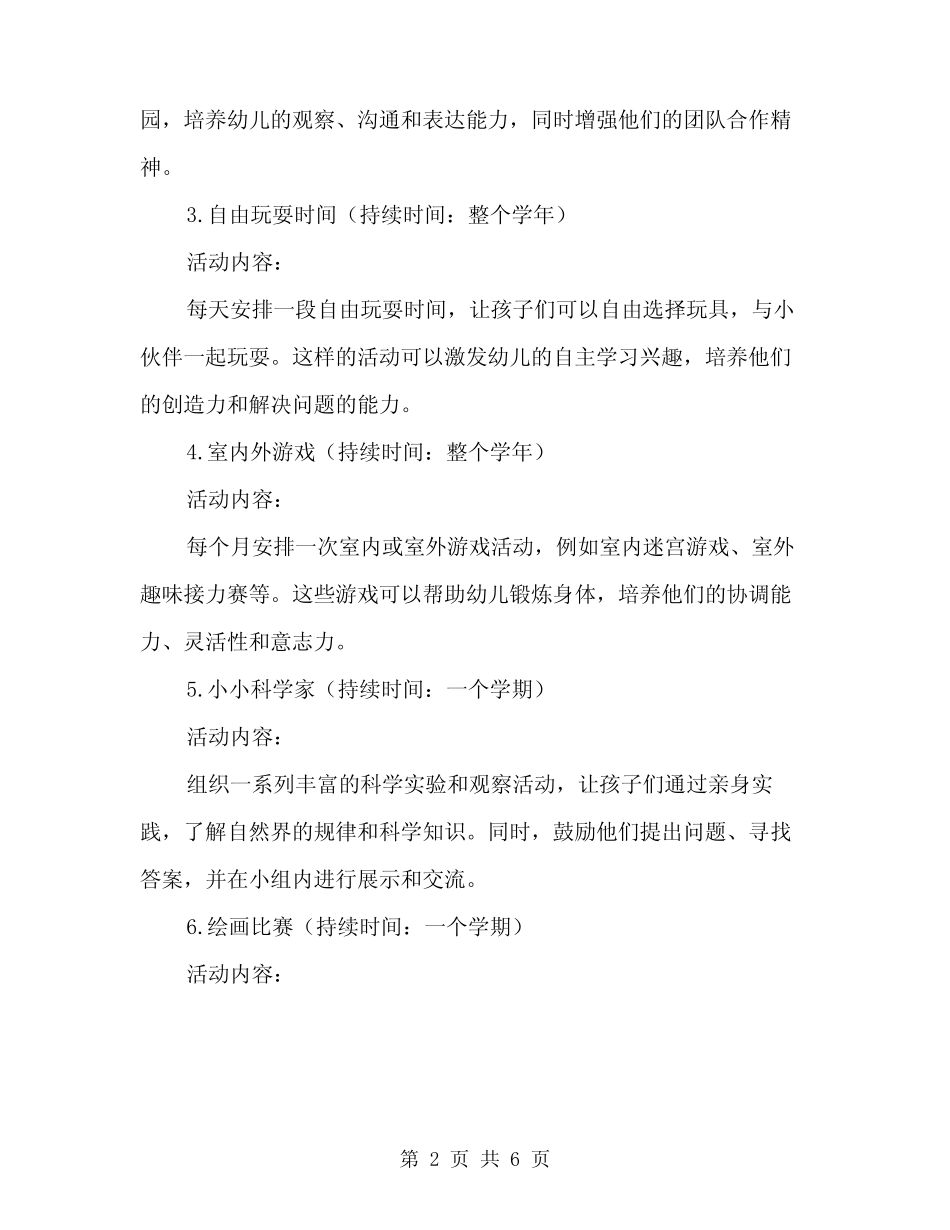 2024年幼儿大班游戏活动方案(2篇) _第2页