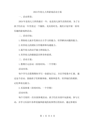 2024年幼儿大班游戏活动方案(2篇) 