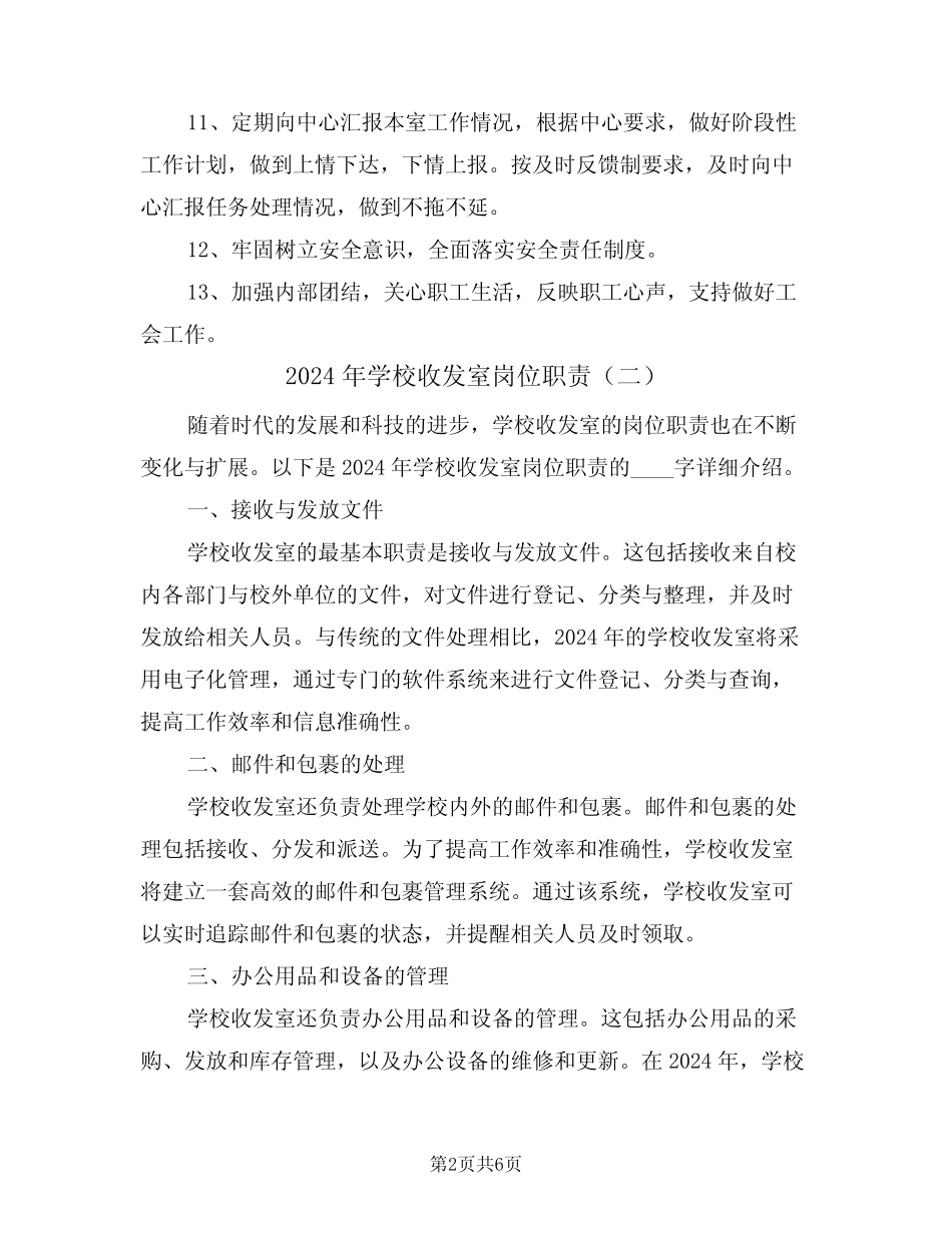 2024年学校收发室岗位职责(三篇) _第2页