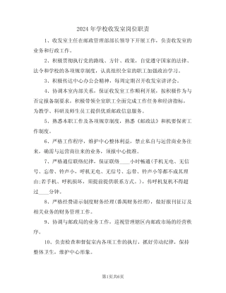 2024年学校收发室岗位职责(三篇) 