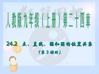 242点、直线、圆与圆的位置关系（第3课时）1