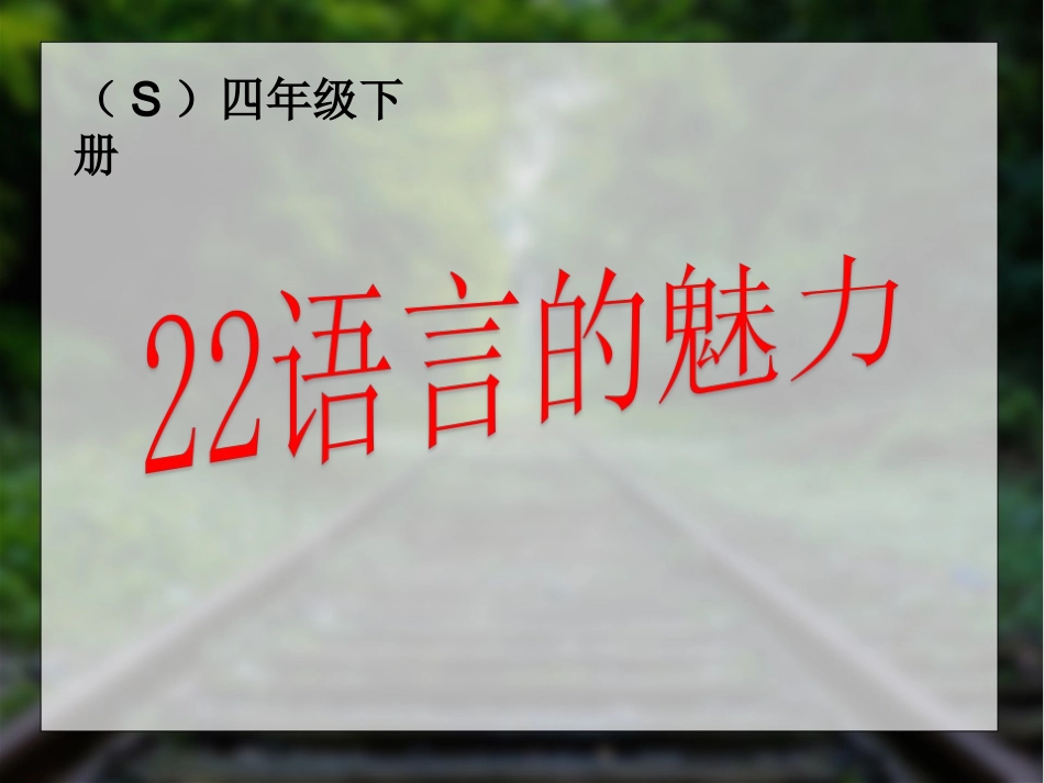 22语言的魅力_第1页