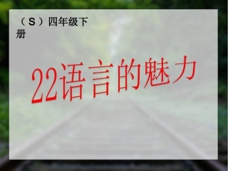 22语言的魅力