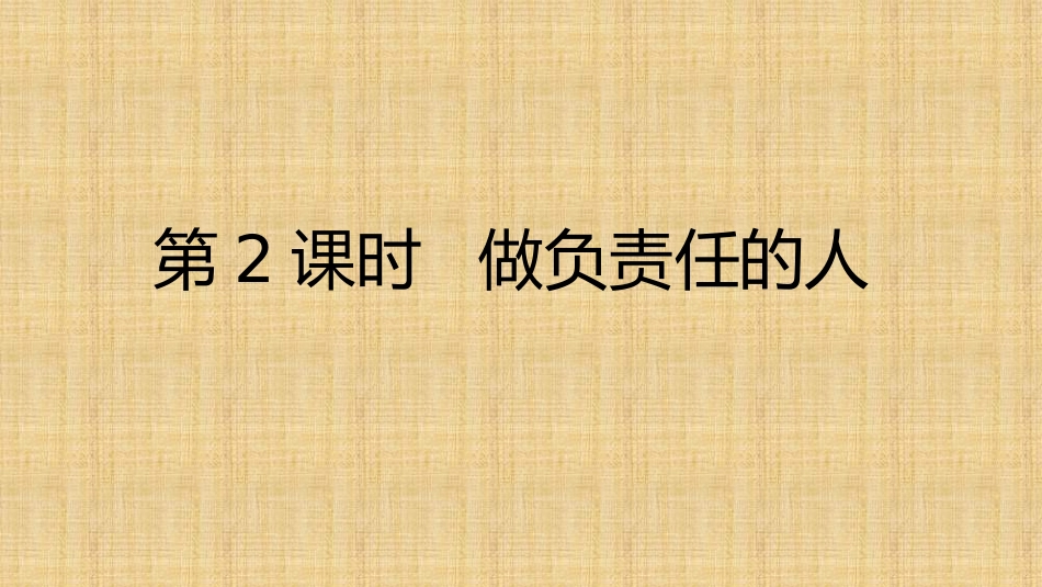 第六课第二框做负责人的人_第1页