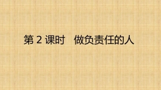 第六课第二框做负责人的人
