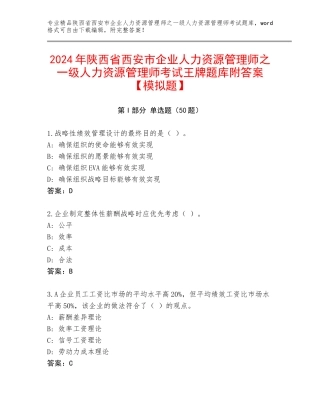 2024年陕西省西安市企业人力资源管理师之一级人力资源管理师考试王牌题库附答案【模拟题】