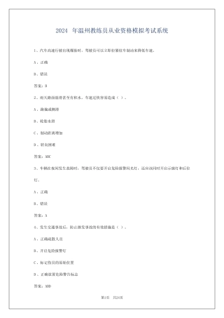 2024年温州教练员从业资格模拟考试系统 