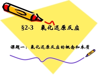2-3氧化还原反应