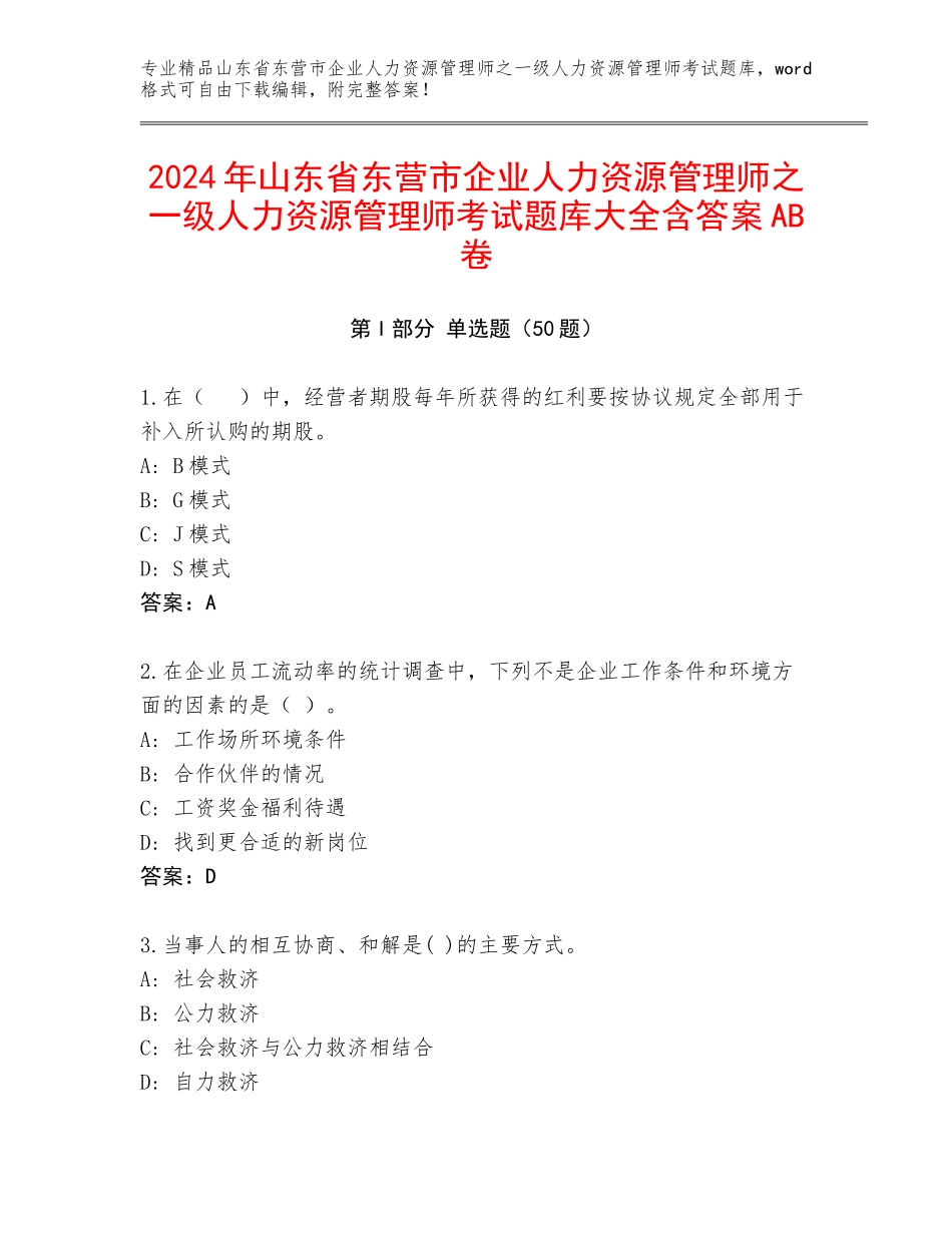 2024年山东省东营市企业人力资源管理师之一级人力资源管理师考试题库大全含答案AB卷_第1页