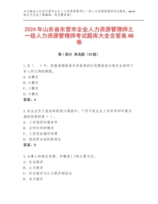 2024年山东省东营市企业人力资源管理师之一级人力资源管理师考试题库大全含答案AB卷