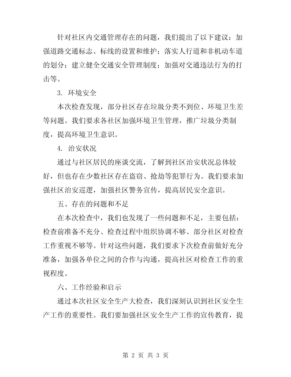 2024年社区安全生产大检查工作总结报告 _第2页
