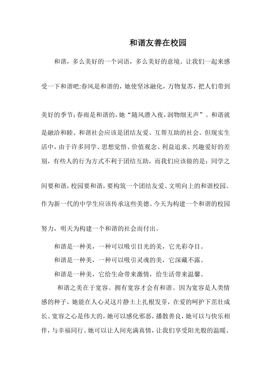 和谐友善在校园_第1页