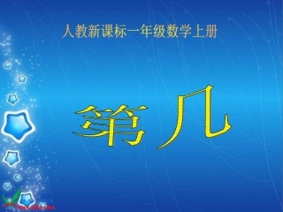 2012年新人教版一年级数学上册第几 (2)
