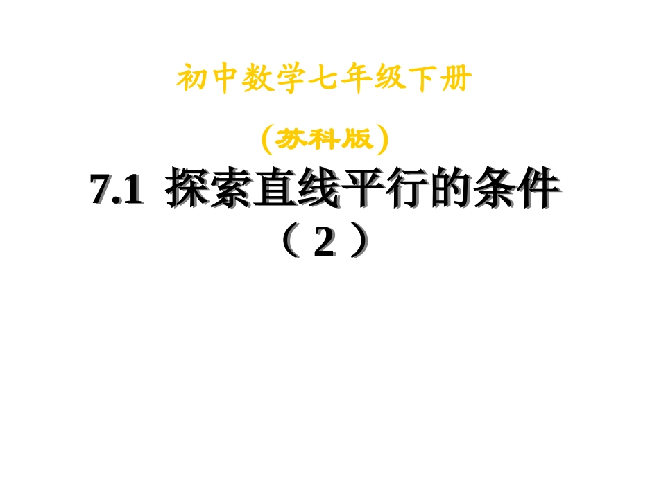 71探索直线平行的条件（2）_第1页