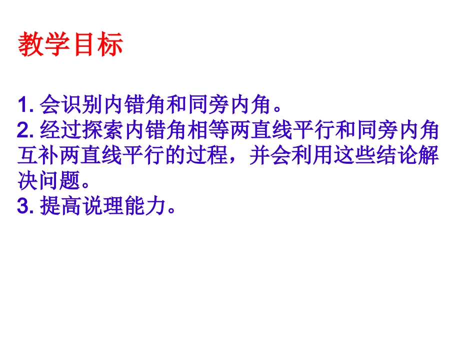 71探索直线平行的条件（2）_第2页
