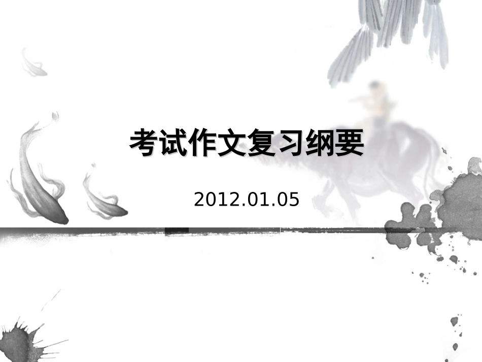 考试作文复习纲要_第1页