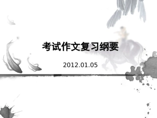 考试作文复习纲要