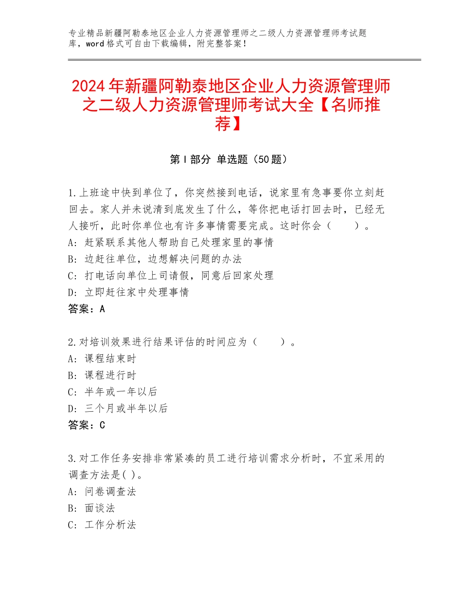 2024年新疆阿勒泰地区企业人力资源管理师之二级人力资源管理师考试大全【名师推荐】_第1页
